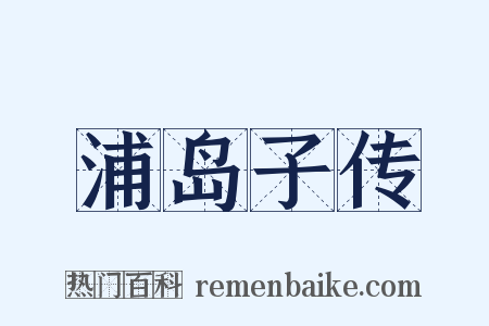 浦岛子传是什么意思的图片